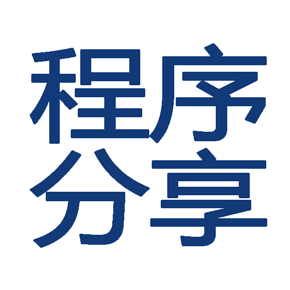程序分享