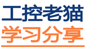 工控老猫-学习分享