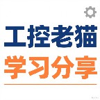 工控老猫-学习分享